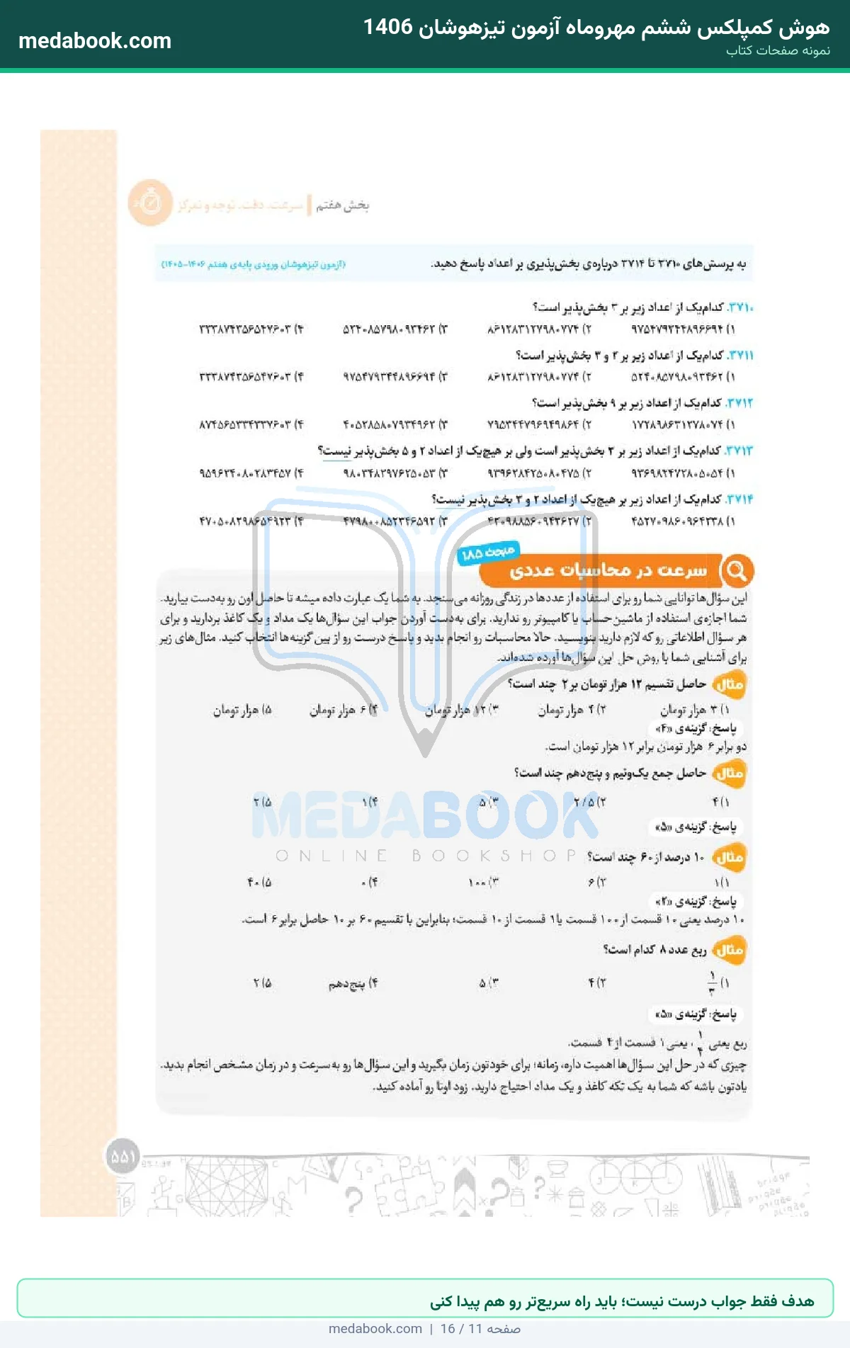 نمونه صفحات هوش کمپلکس ششم مهروماه آزمون تیزهوشان 1406 - هدف فقط جواب درست نیست؛ باید راه سریعتر رو هم پیدا کنی