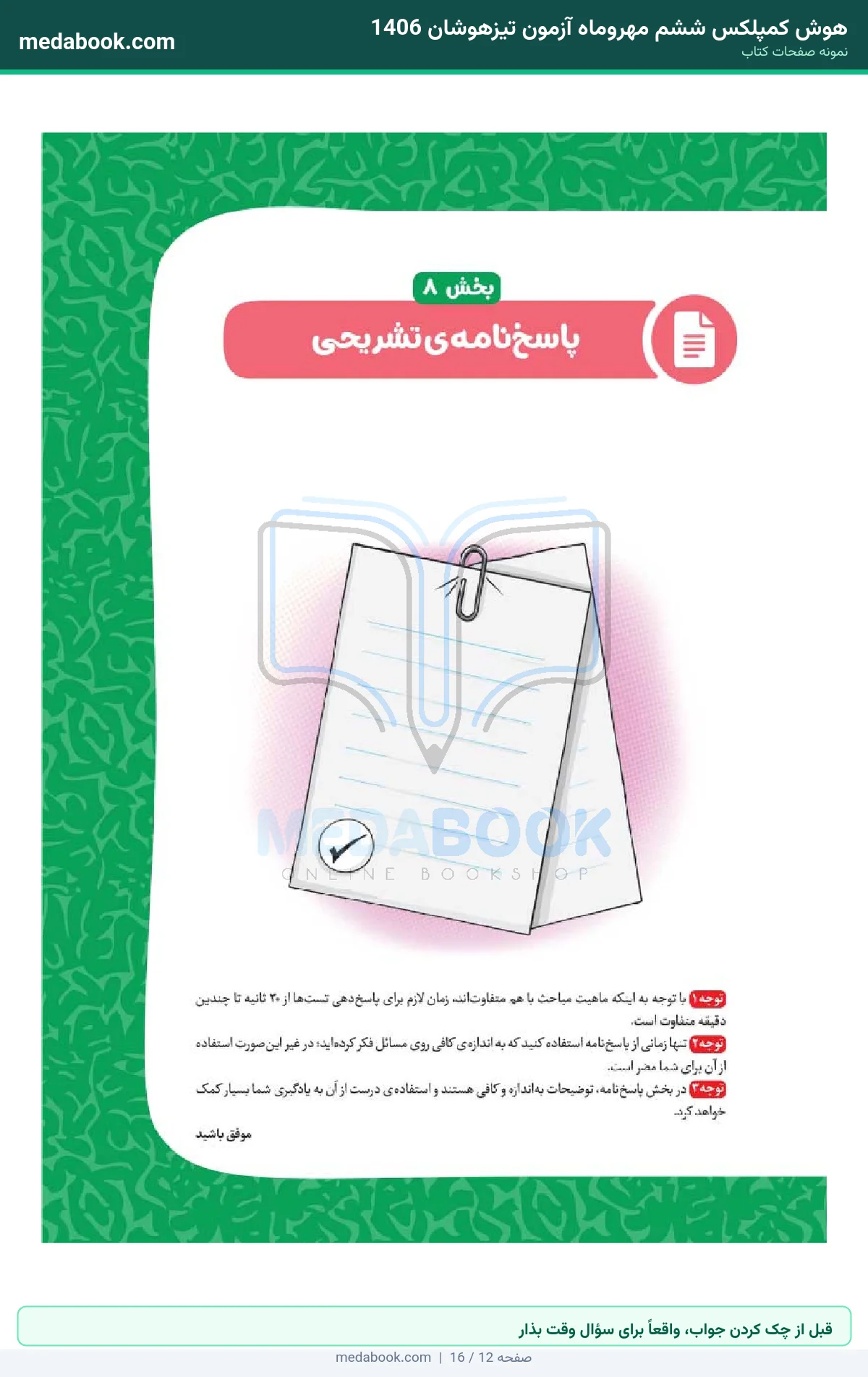 نمونه صفحات هوش کمپلکس ششم مهروماه آزمون تیزهوشان 1406 - قبل از چک کردن جواب، واقعاً برای سؤال وقت بذار