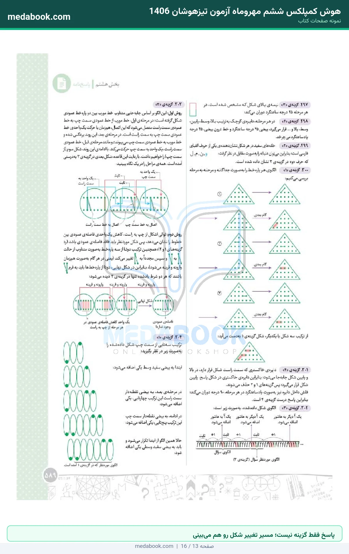 نمونه صفحات هوش کمپلکس ششم مهروماه آزمون تیزهوشان 1406 - پاسخ فقط گزینه نیست؛ مسیر تغییر شکل رو هم میبینی
