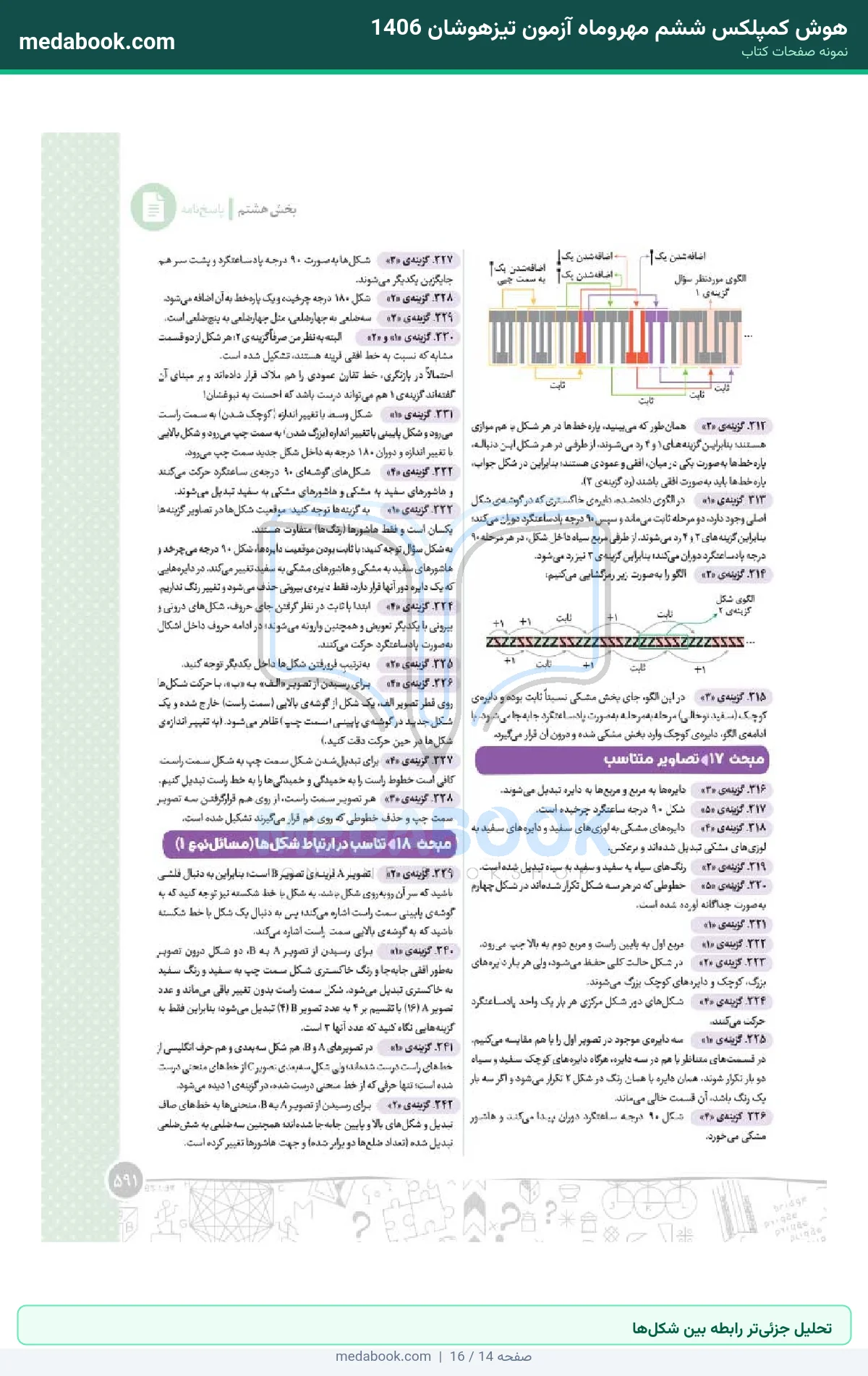 نمونه صفحات هوش کمپلکس ششم مهروماه آزمون تیزهوشان 1406 - تحلیل جزئیتر رابطه بین شکلها