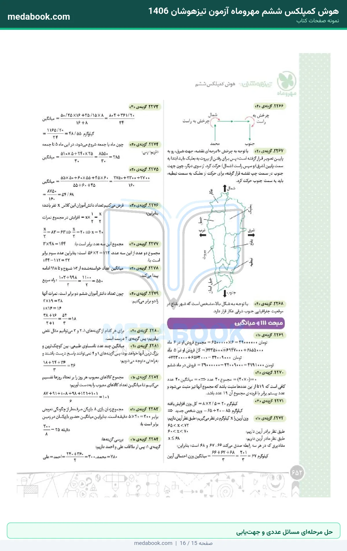 نمونه صفحات هوش کمپلکس ششم مهروماه آزمون تیزهوشان 1406 - حل مرحلهای مسائل عددی و جهتیابی