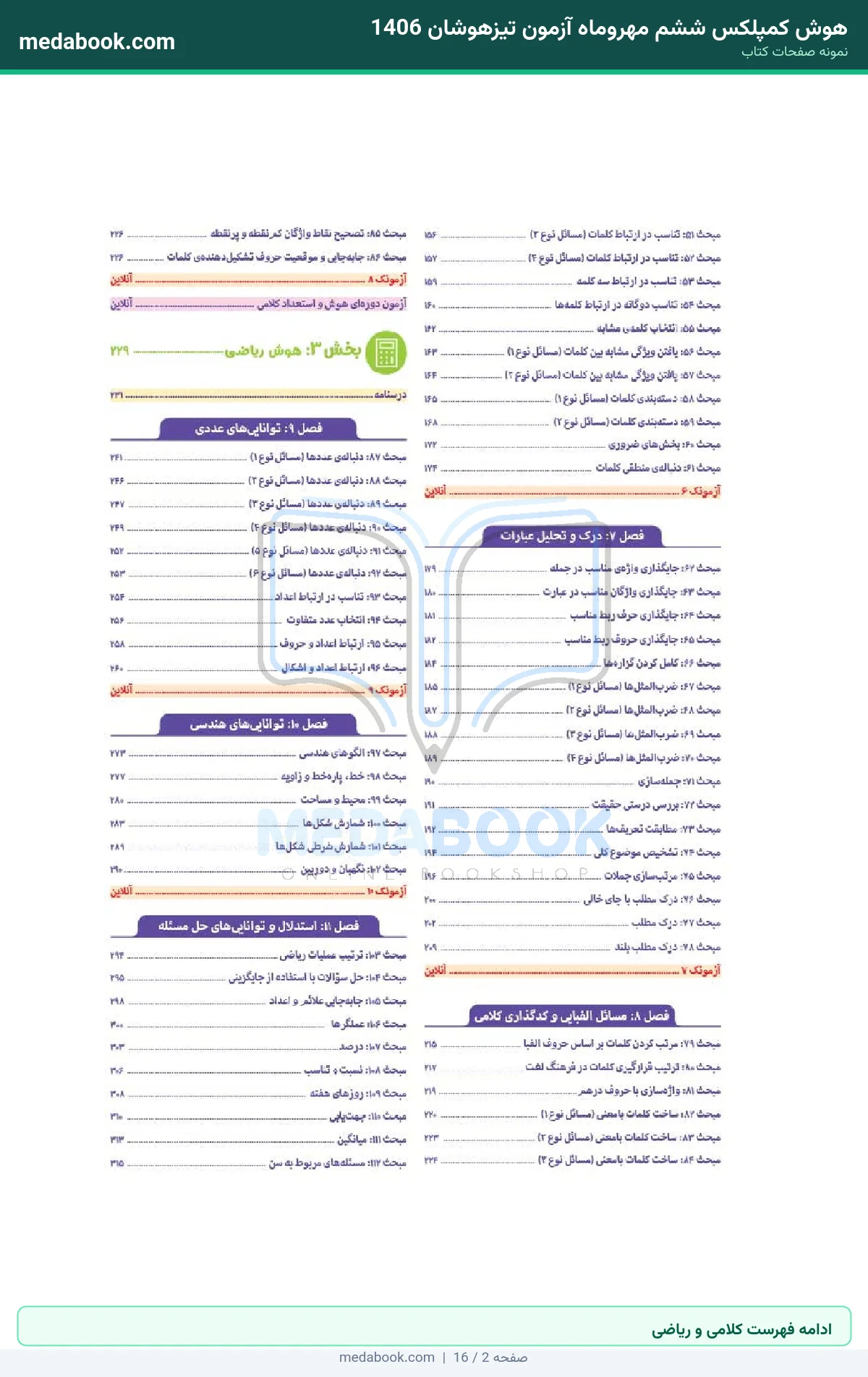 نمونه صفحات هوش کمپلکس ششم مهروماه آزمون تیزهوشان 1406 - ادامه فهرست کلامی و ریاضی