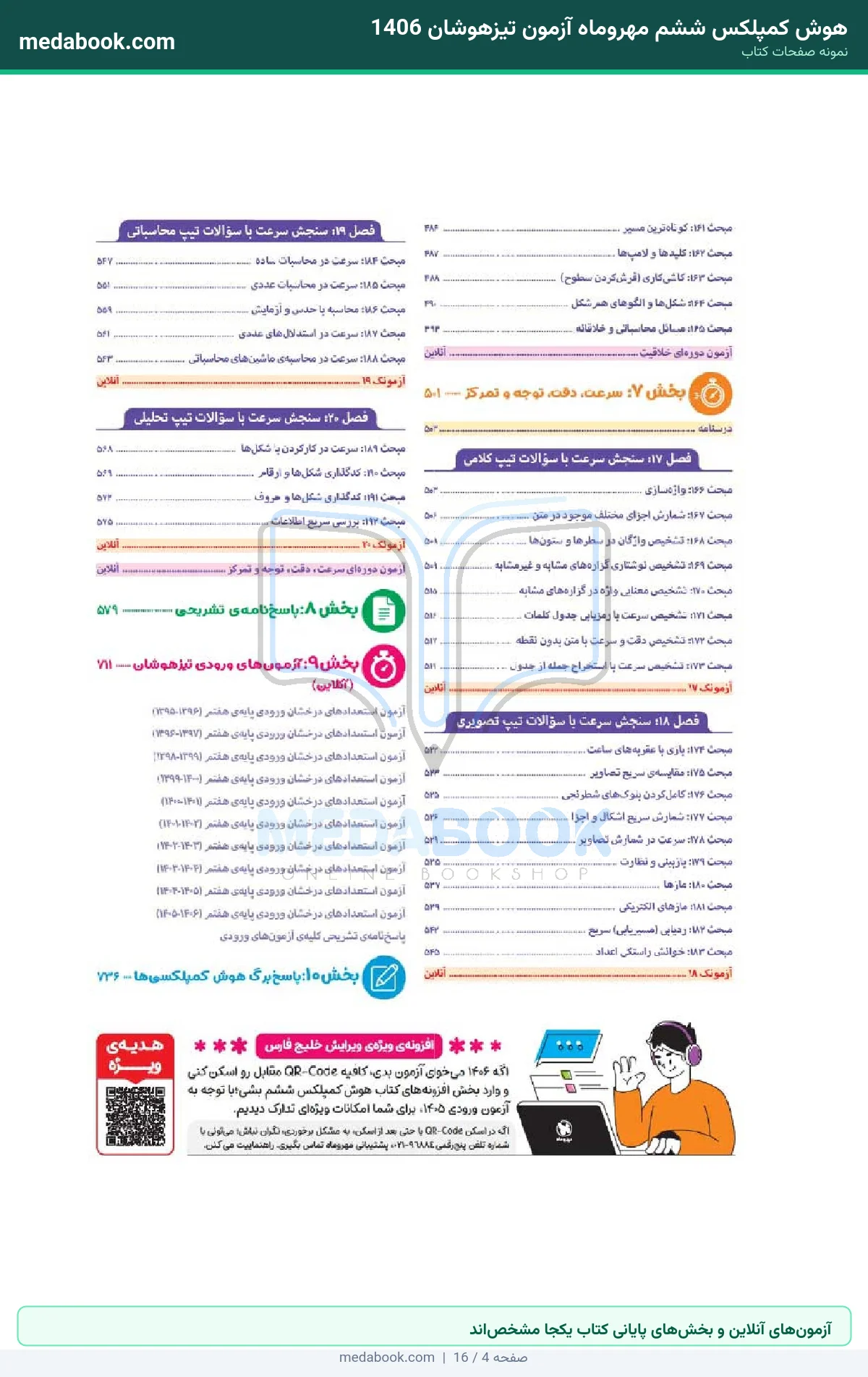 نمونه صفحات هوش کمپلکس ششم مهروماه آزمون تیزهوشان 1406 - آزمونهای آنلاین و بخشهای پایانی کتاب یکجا مشخصاند