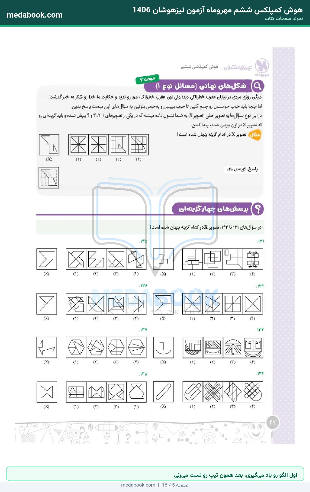 نمونه صفحات هوش کمپلکس ششم مهروماه آزمون تیزهوشان 1406 - اول الگو رو یاد میگیری، بعد همون تیپ رو تست میزنی