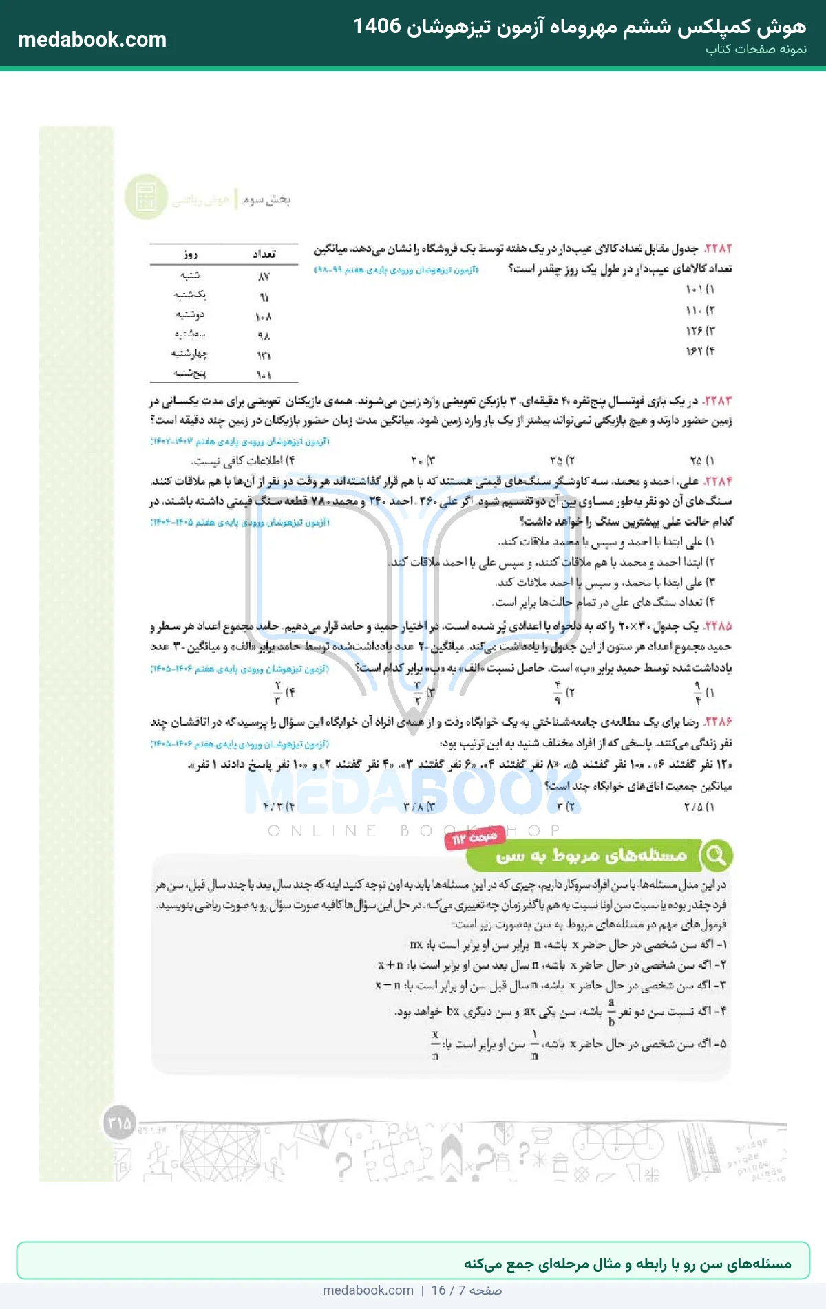 نمونه صفحات هوش کمپلکس ششم مهروماه آزمون تیزهوشان 1406 - مسئلههای سن رو با رابطه و مثال مرحلهای جمع میکنه