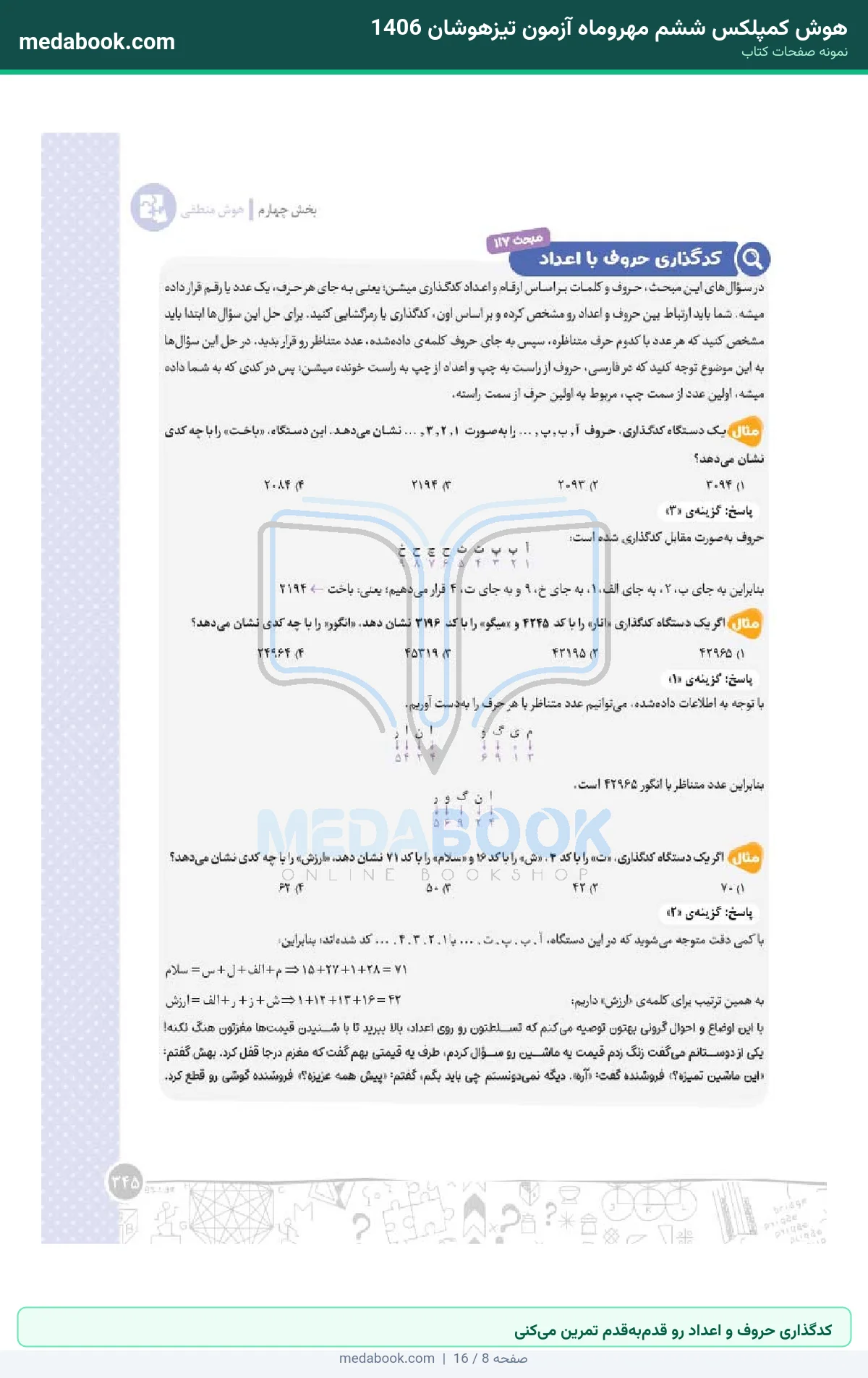 نمونه صفحات هوش کمپلکس ششم مهروماه آزمون تیزهوشان 1406 - کدگذاری حروف و اعداد رو قدمبهقدم تمرین میکنی