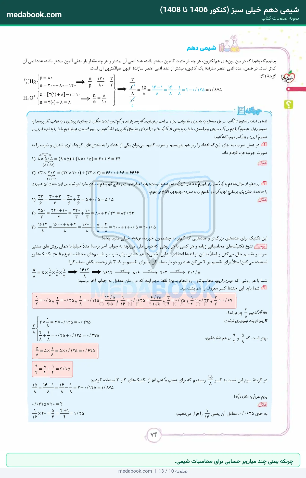 نمونه صفحات شیمی دهم خیلی سبز (کنکور 1406 تا 1408) - چرتکه یعنی چند میانبر حسابی برای محاسبات شیمی.