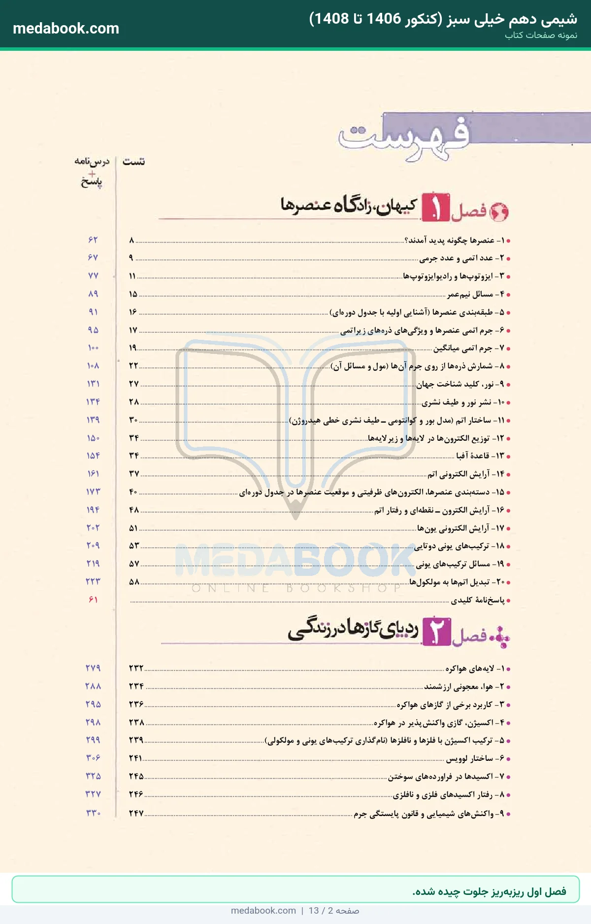 نمونه صفحات شیمی دهم خیلی سبز (کنکور 1406 تا 1408) - فصل اول ریزبهریز جلوت چیده شده.