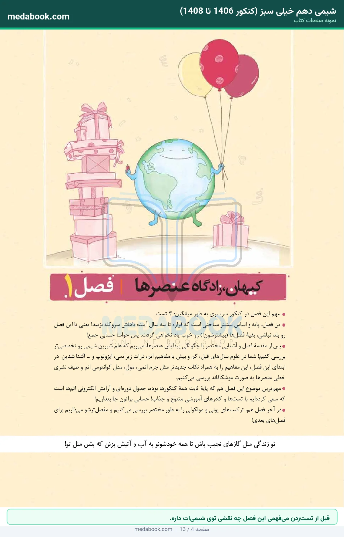 نمونه صفحات شیمی دهم خیلی سبز (کنکور 1406 تا 1408) - قبل از تستزدن میفهمی این فصل چه نقشی توی شیمیات داره.