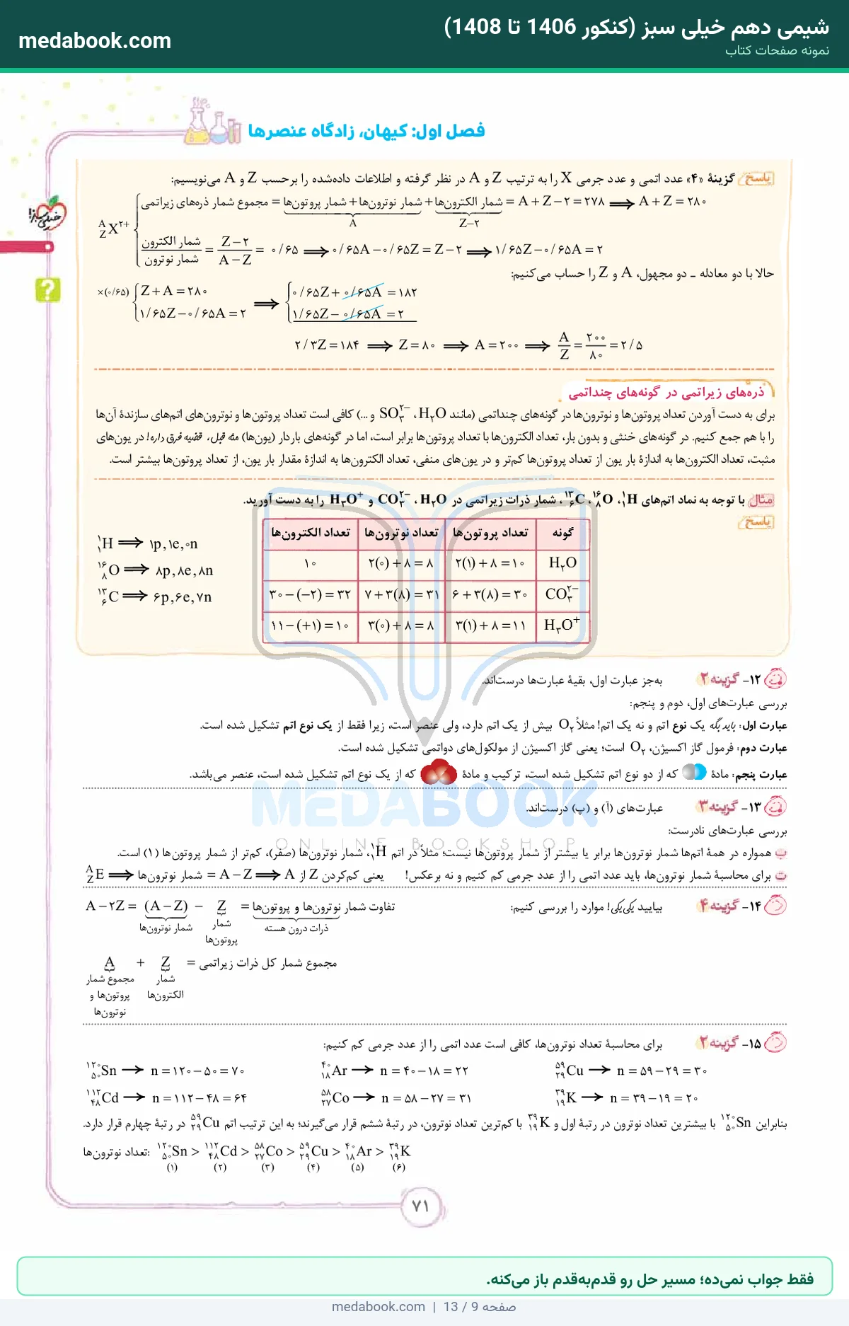 نمونه صفحات شیمی دهم خیلی سبز (کنکور 1406 تا 1408) - فقط جواب نمیده؛ مسیر حل رو قدمبهقدم باز میکنه.