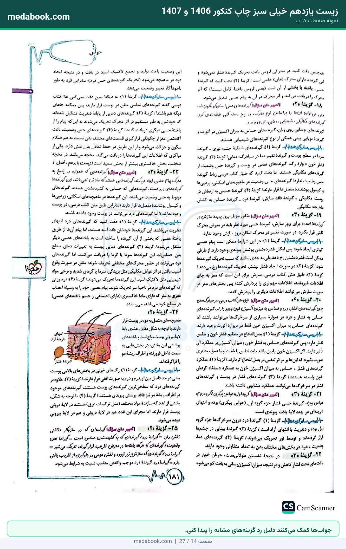 نمونه صفحات زیست یازدهم خیلی سبز چاپ کنکور 1406 و 1407 - جوابها کمک میکنند دلیل رد گزینههای مشابه را پیدا کنی.