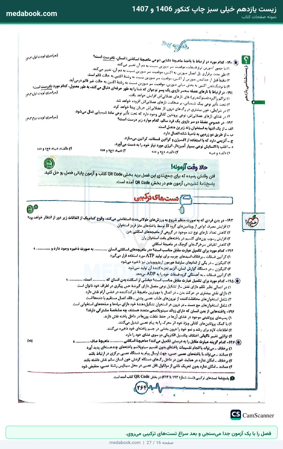 نمونه صفحات زیست یازدهم خیلی سبز چاپ کنکور 1406 و 1407 - فصل را با یک آزمون جدا میسنجی و بعد سراغ تستهای ترکیبی میروی.