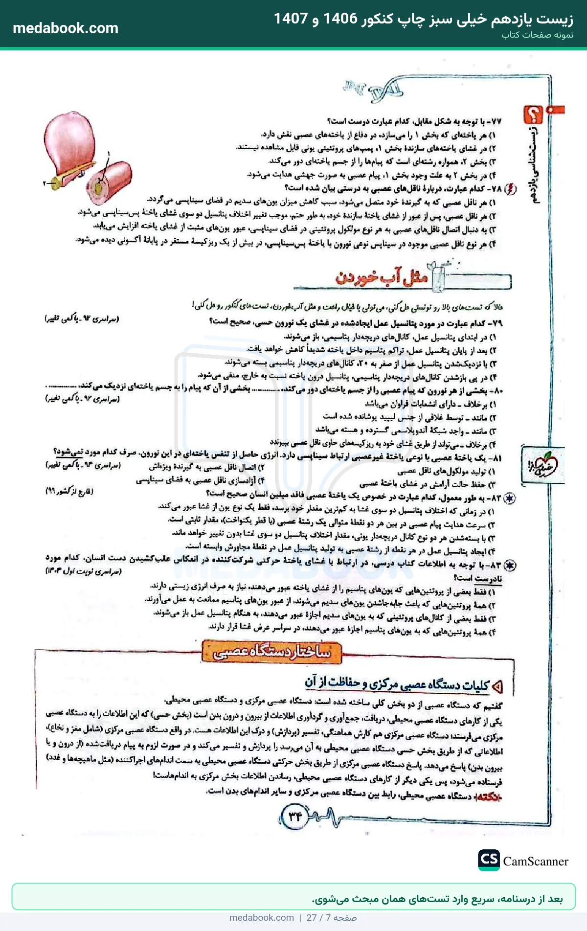نمونه صفحات زیست یازدهم خیلی سبز چاپ کنکور 1406 و 1407 - بعد از درسنامه، سریع وارد تستهای همان مبحث میشوی.
