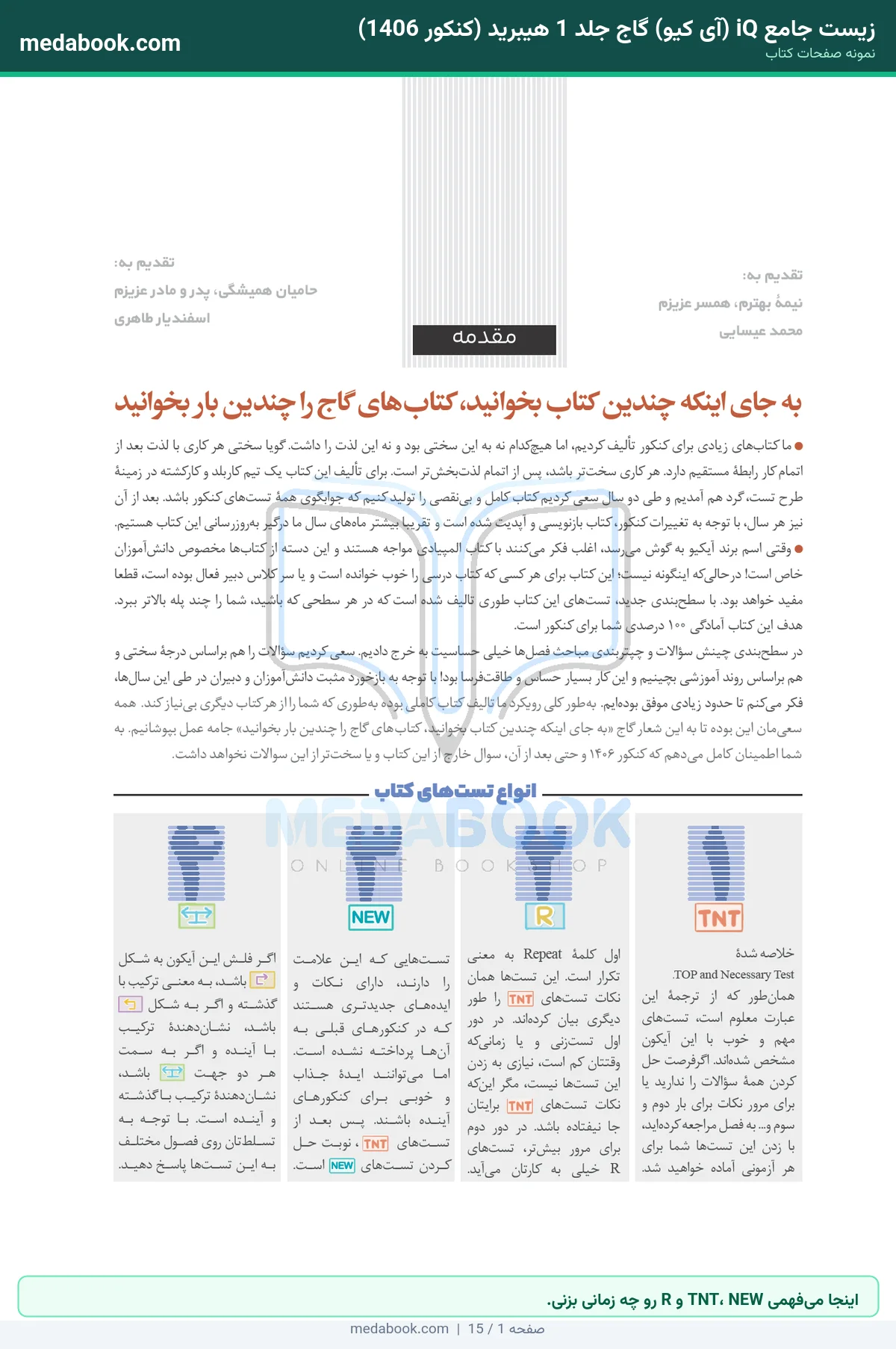 نمونه صفحات زیست جامع iQ (آی کیو) گاج جلد 1 هیبرید (کنکور 1406) - اینجا میفهمی TNT، NEW و R رو چه زمانی بزنی.