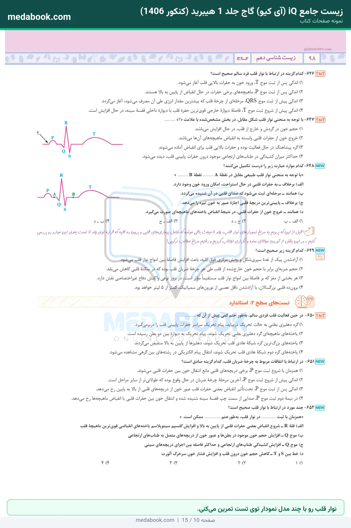 نمونه صفحات زیست جامع iQ (آی کیو) گاج جلد 1 هیبرید (کنکور 1406) - نوار قلب رو با چند مدل نمودار توی تست تمرین میکنی.