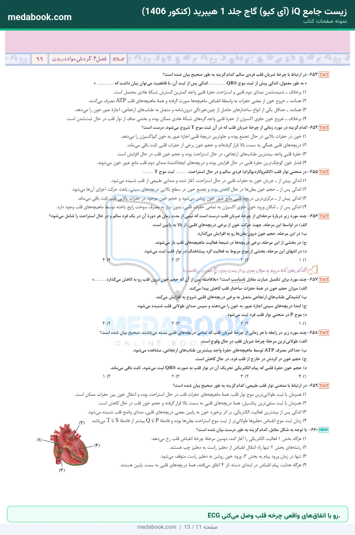 نمونه صفحات زیست جامع iQ (آی کیو) گاج جلد 1 هیبرید (کنکور 1406) - ECG رو با اتفاقهای واقعی چرخه قلب وصل میکنی.