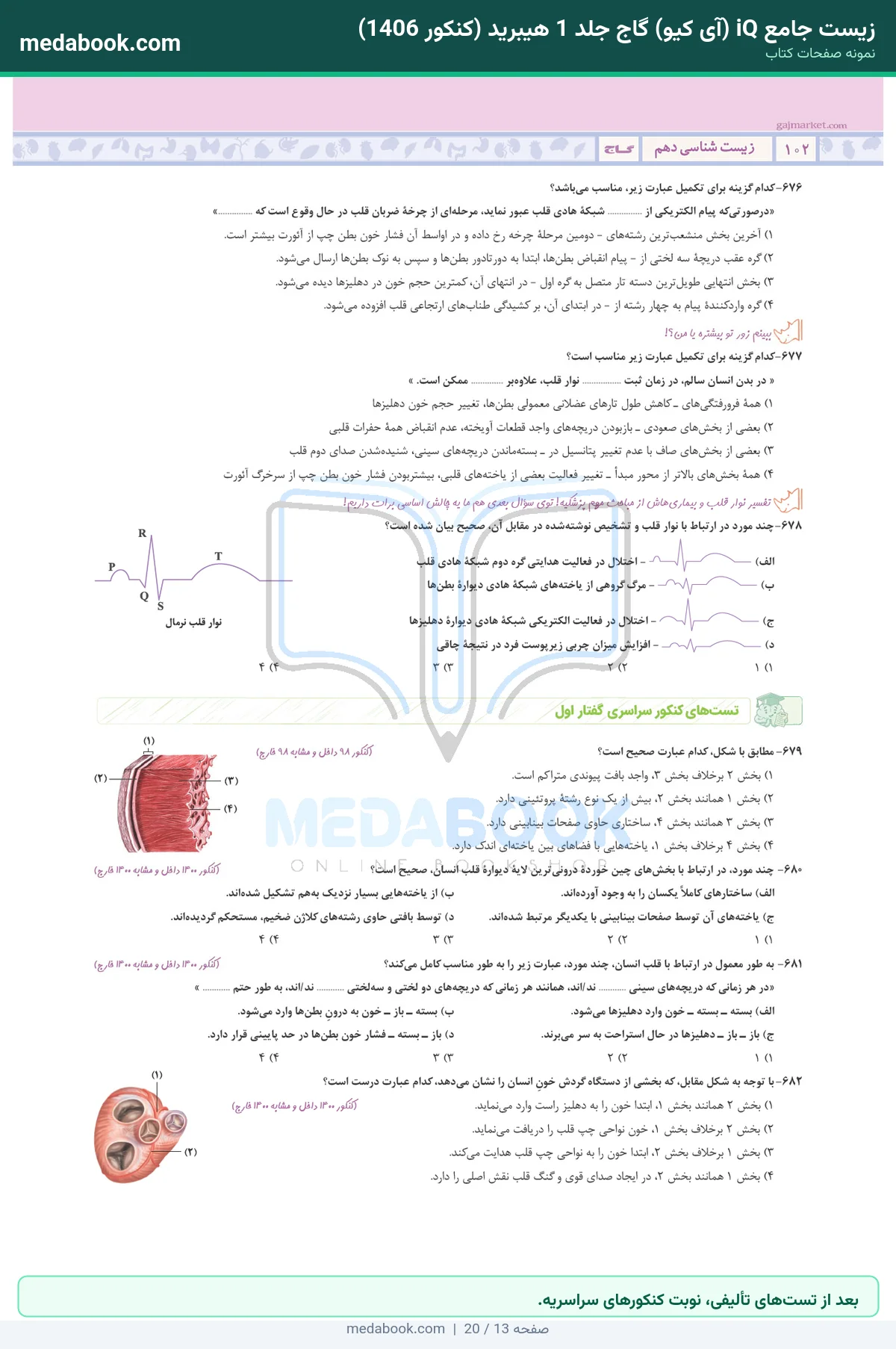نمونه صفحات زیست جامع iQ (آی کیو) گاج جلد 1 هیبرید (کنکور 1406) - بعد از تستهای تألیفی، نوبت کنکورهای سراسریه.