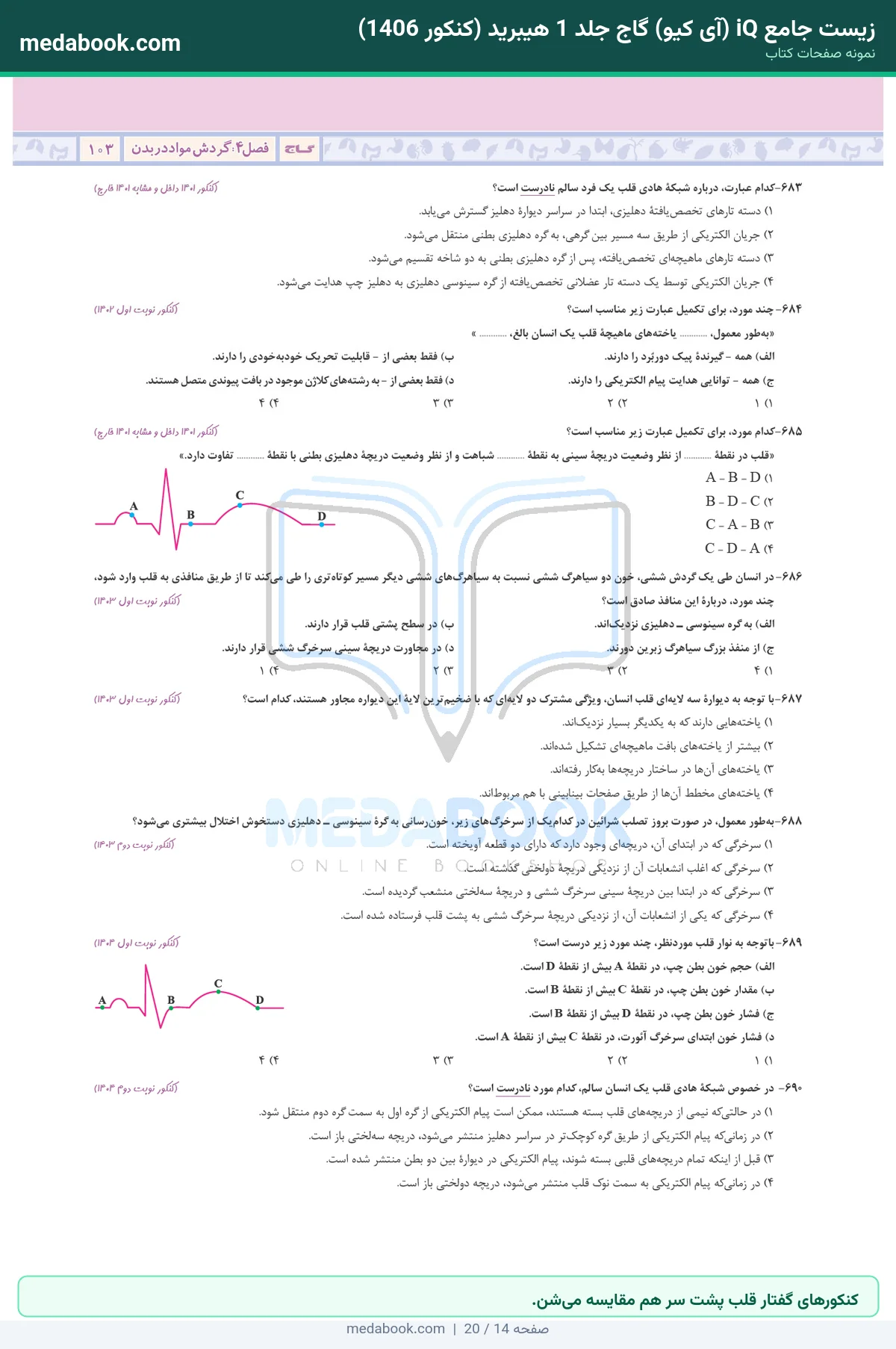 نمونه صفحات زیست جامع iQ (آی کیو) گاج جلد 1 هیبرید (کنکور 1406) - کنکورهای گفتار قلب پشت سر هم مقایسه میشن.