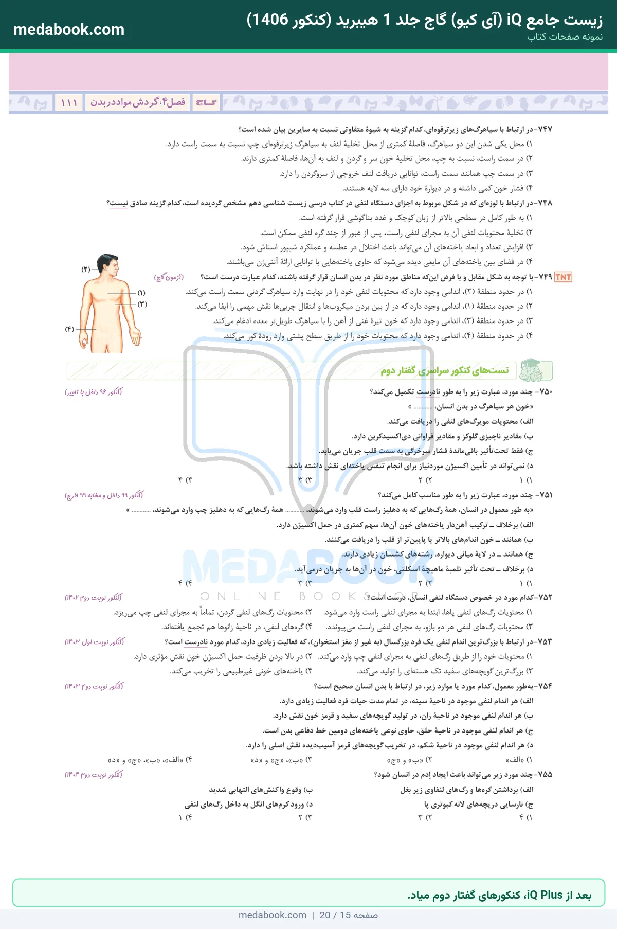 نمونه صفحات زیست جامع iQ (آی کیو) گاج جلد 1 هیبرید (کنکور 1406) - بعد از iQ Plus، کنکورهای گفتار دوم میاد.