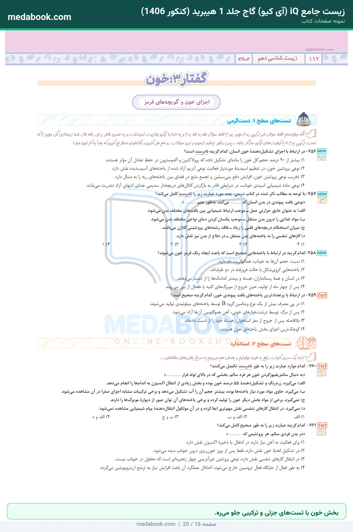 نمونه صفحات زیست جامع iQ (آی کیو) گاج جلد 1 هیبرید (کنکور 1406) - بخش خون با تستهای جزئی و ترکیبی جلو میره.