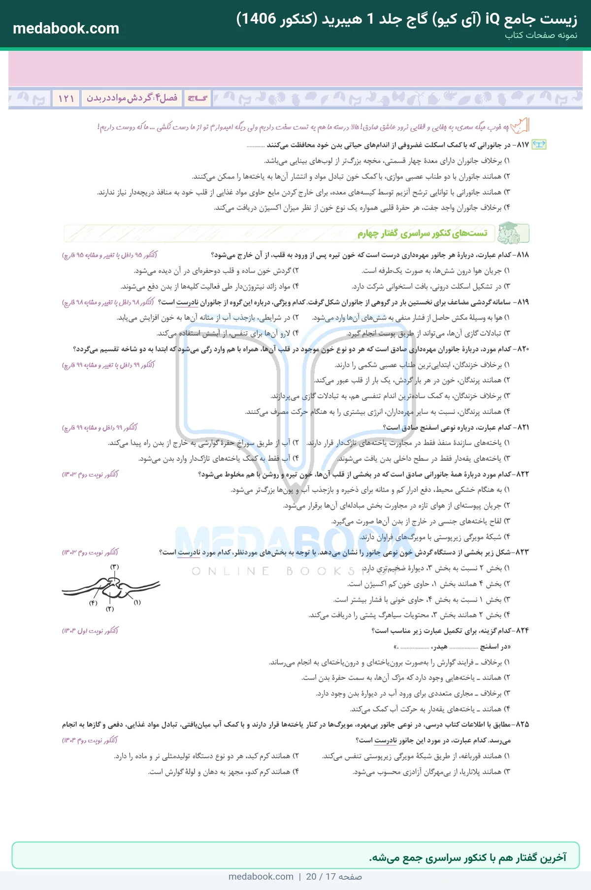 نمونه صفحات زیست جامع iQ (آی کیو) گاج جلد 1 هیبرید (کنکور 1406) - آخرین گفتار هم با کنکور سراسری جمع میشه.