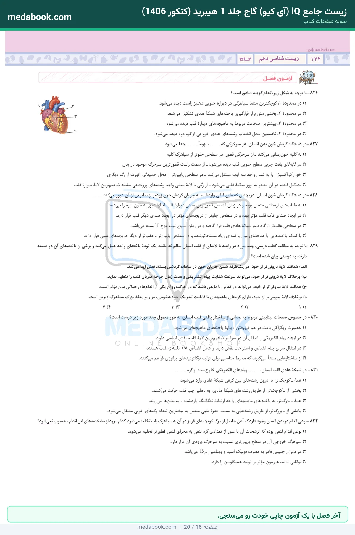 نمونه صفحات زیست جامع iQ (آی کیو) گاج جلد 1 هیبرید (کنکور 1406) - آخر فصل با یک آزمون چاپی خودت رو میسنجی.