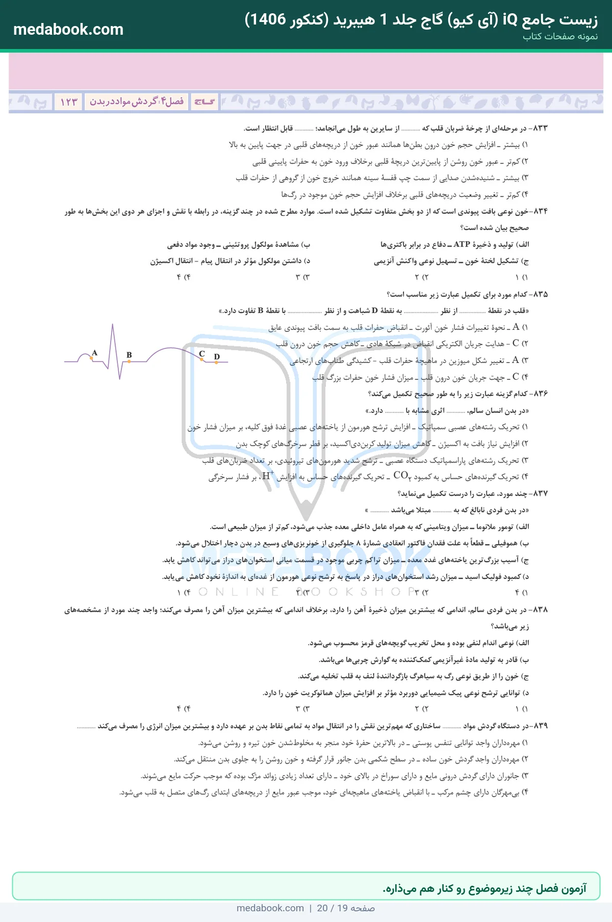 نمونه صفحات زیست جامع iQ (آی کیو) گاج جلد 1 هیبرید (کنکور 1406) - آزمون فصل چند زیرموضوع رو کنار هم میذاره.