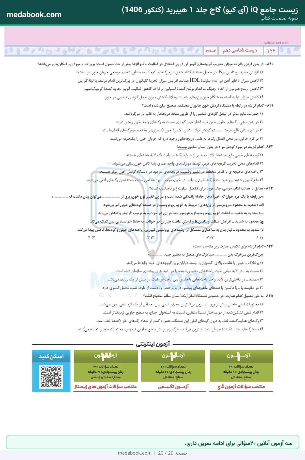 نمونه صفحات زیست جامع iQ (آی کیو) گاج جلد 1 هیبرید (کنکور 1406) - سه آزمون آنلاین ۲۰سؤالی برای ادامه تمرین داری.