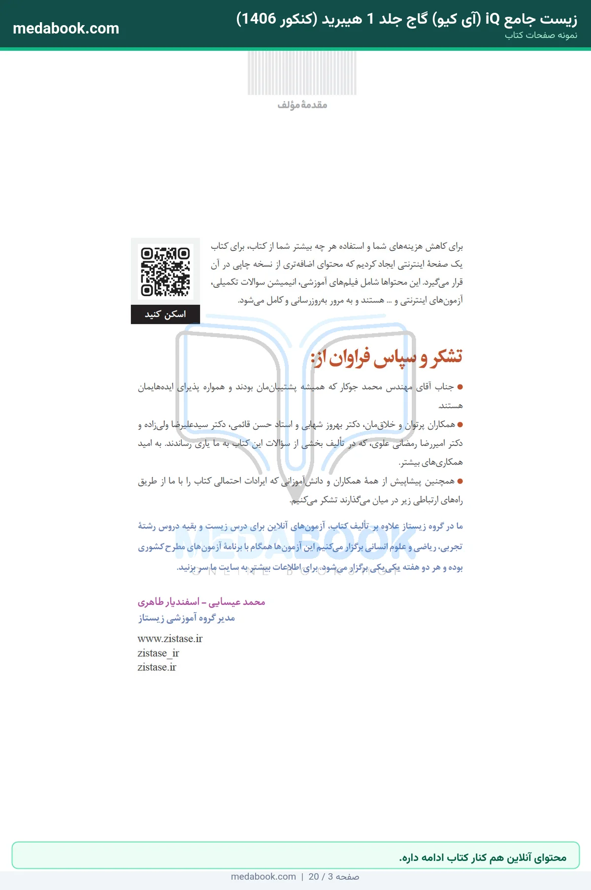 نمونه صفحات زیست جامع iQ (آی کیو) گاج جلد 1 هیبرید (کنکور 1406) - محتوای آنلاین هم کنار کتاب ادامه داره.