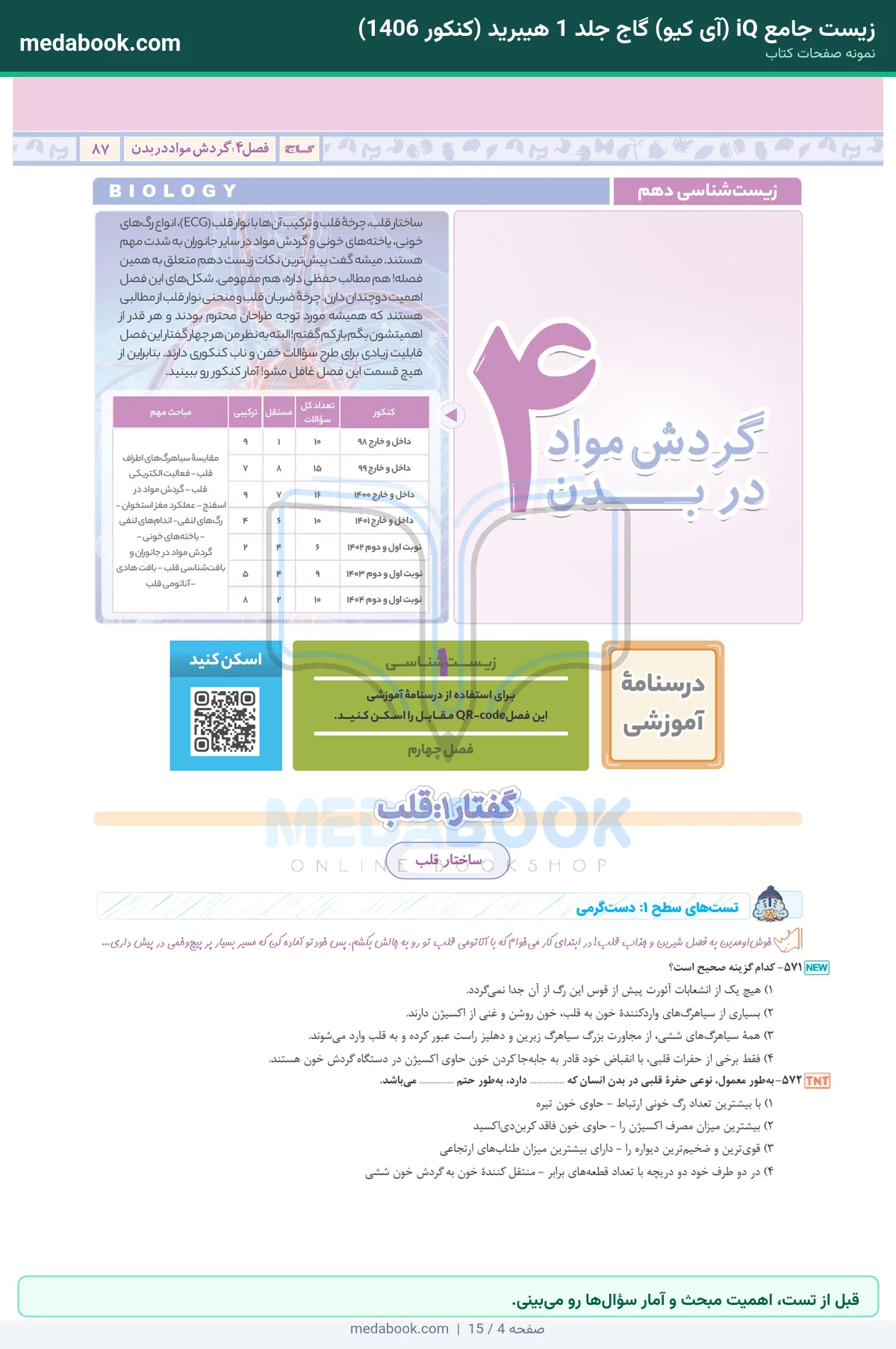 نمونه صفحات زیست جامع iQ (آی کیو) گاج جلد 1 هیبرید (کنکور 1406) - قبل از تست، اهمیت مبحث و آمار سؤالها رو میبینی.