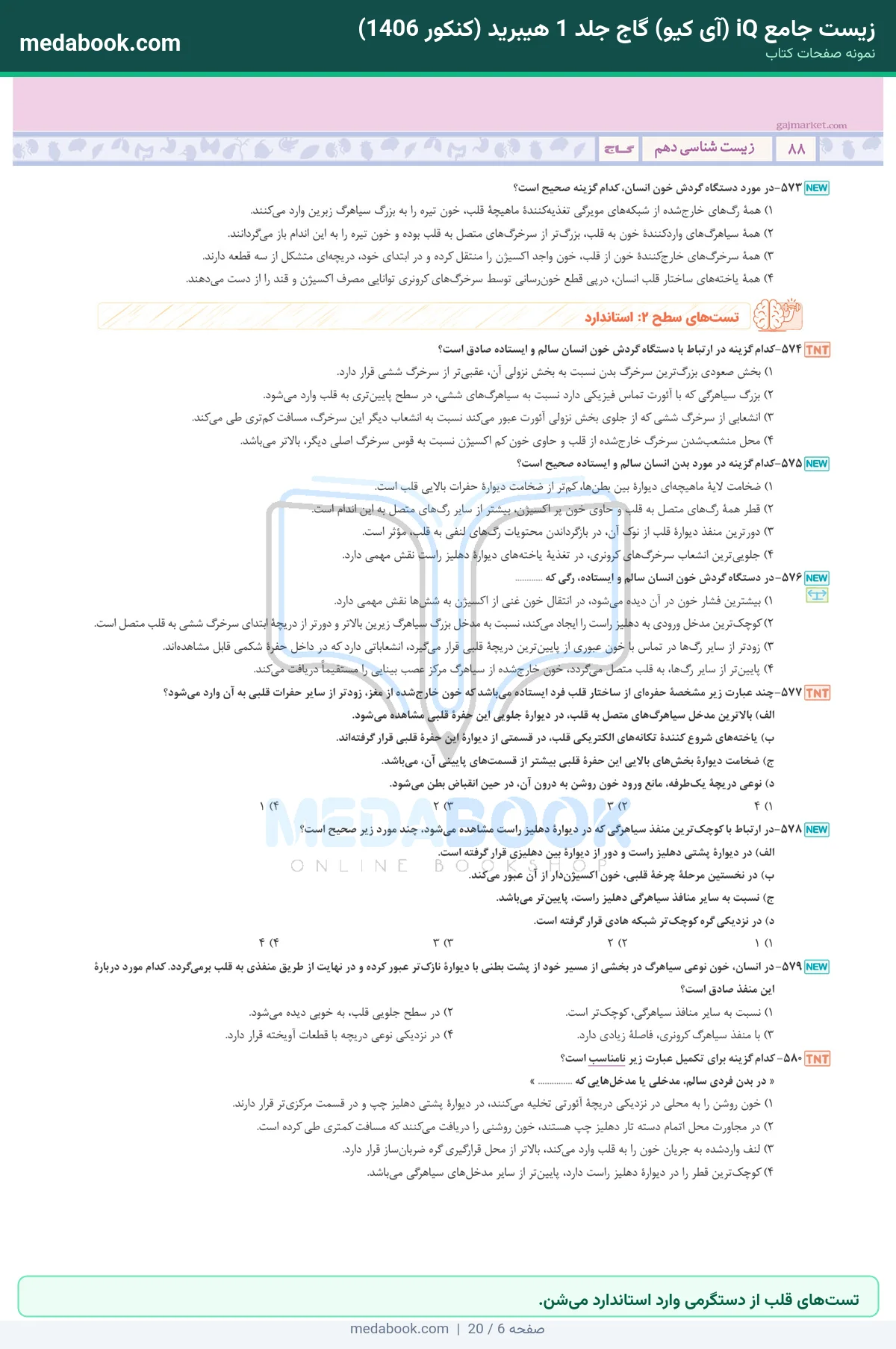 نمونه صفحات زیست جامع iQ (آی کیو) گاج جلد 1 هیبرید (کنکور 1406) - تستهای قلب از دستگرمی وارد استاندارد میشن.