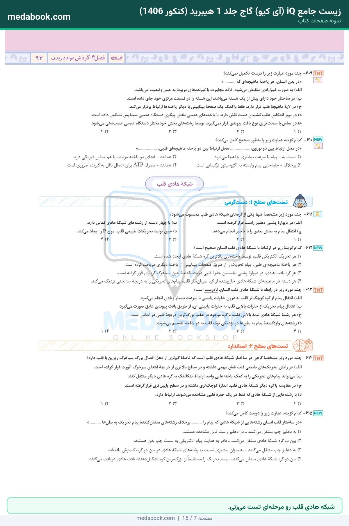نمونه صفحات زیست جامع iQ (آی کیو) گاج جلد 1 هیبرید (کنکور 1406) - شبکه هادی قلب رو مرحلهای تست میزنی.