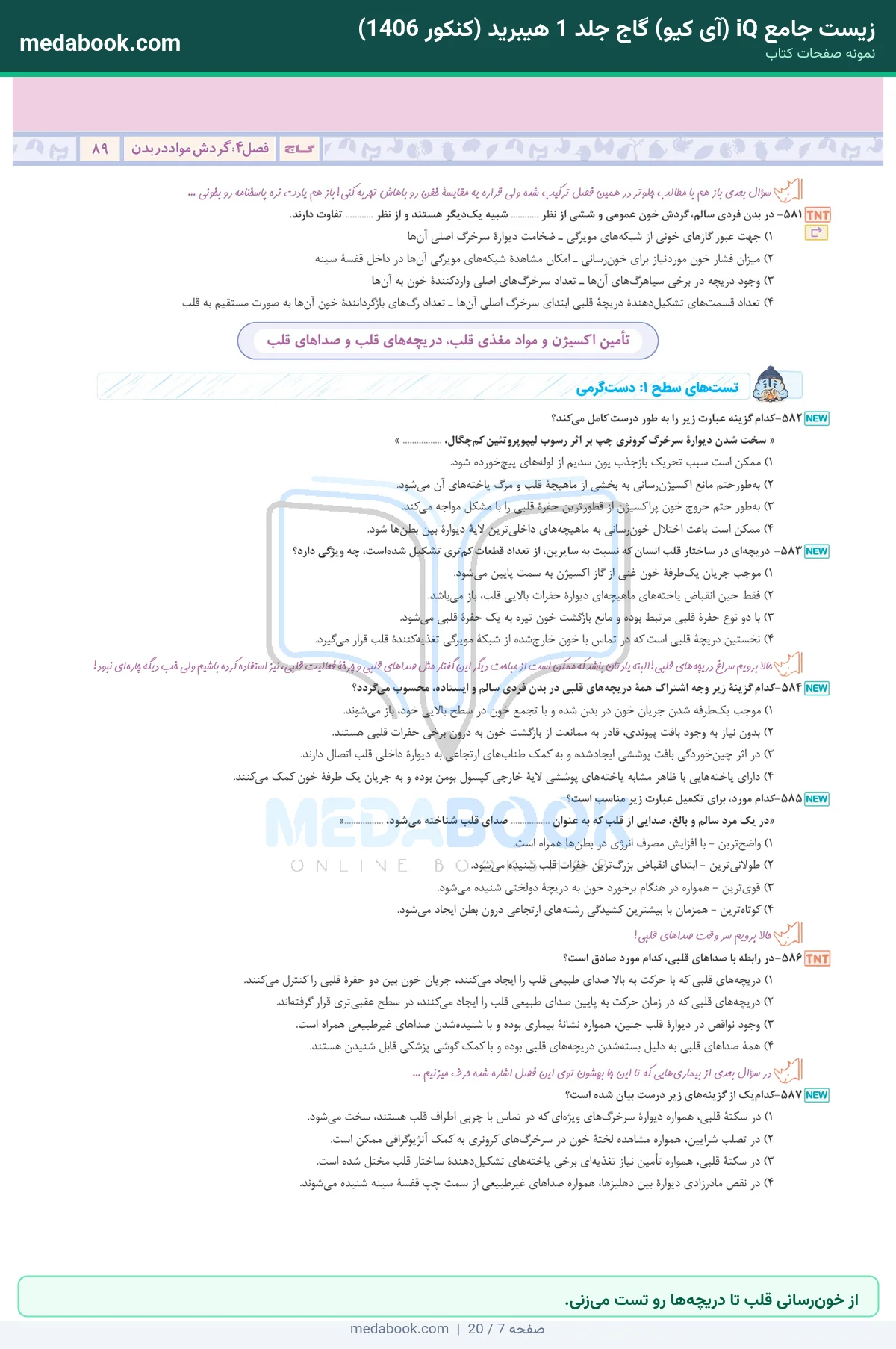 نمونه صفحات زیست جامع iQ (آی کیو) گاج جلد 1 هیبرید (کنکور 1406) - از خونرسانی قلب تا دریچهها رو تست میزنی.