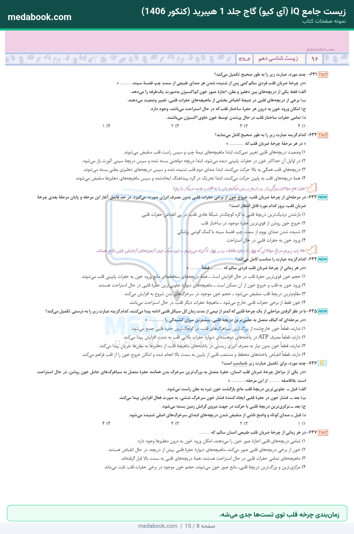 نمونه صفحات زیست جامع iQ (آی کیو) گاج جلد 1 هیبرید (کنکور 1406) - زمانبندی چرخه قلب توی تستها جدی میشه.