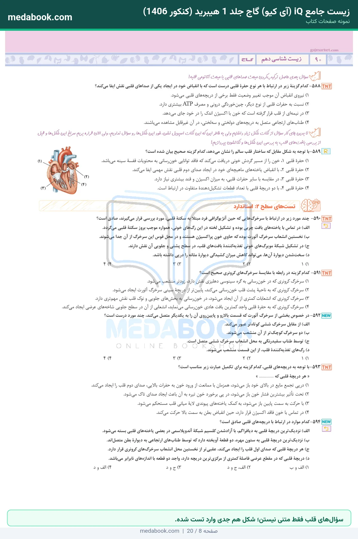 نمونه صفحات زیست جامع iQ (آی کیو) گاج جلد 1 هیبرید (کنکور 1406) - سؤالهای قلب فقط متنی نیستن؛ شکل هم جدی وارد تست شده.