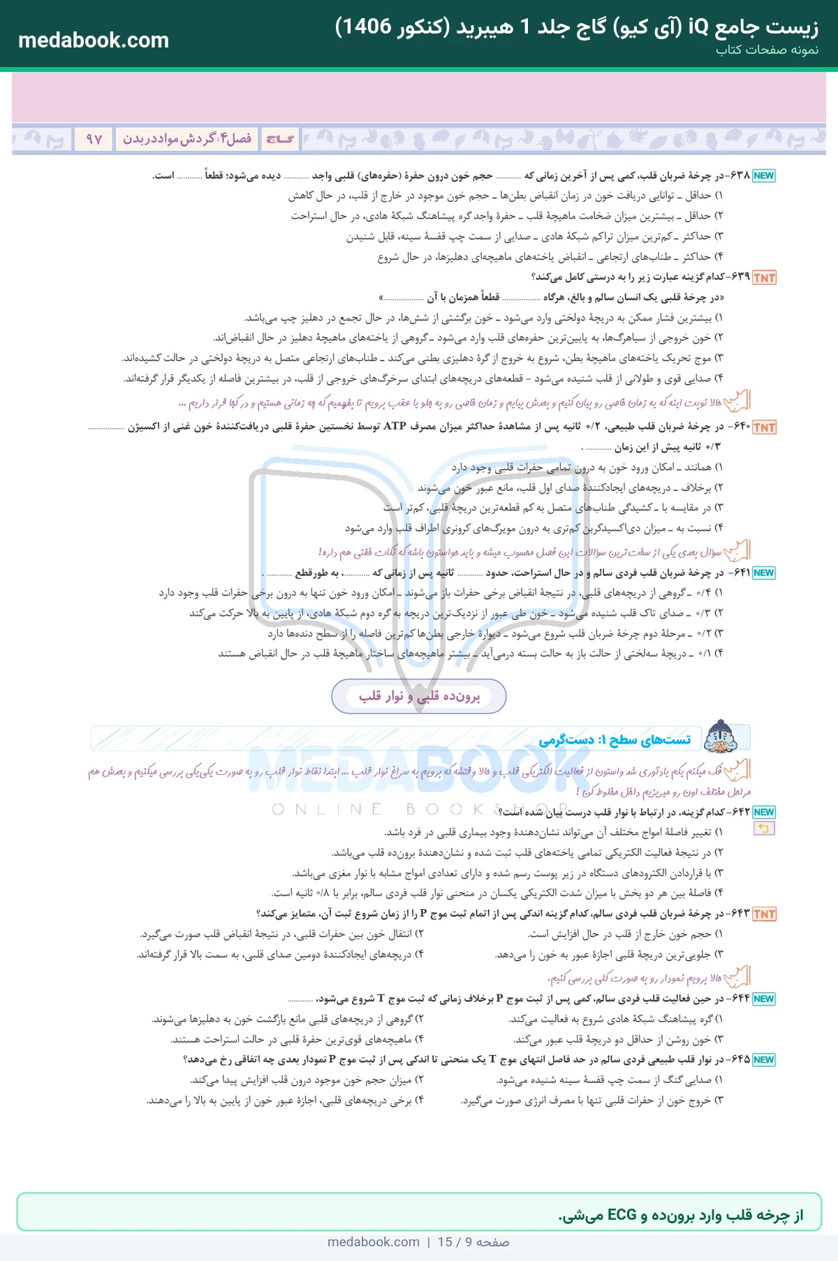 نمونه صفحات زیست جامع iQ (آی کیو) گاج جلد 1 هیبرید (کنکور 1406) - از چرخه قلب وارد برونده و ECG میشی.
